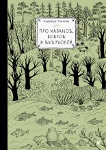Про кабанов, бобров и выхухолей Юрий Винокуров, Олег Сапфир