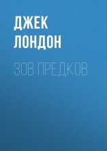 Зов предков