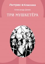 Три мушкетера