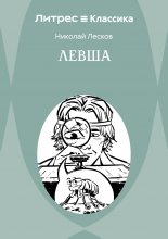 Левша