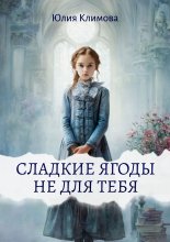 Сладкие ягоды не для тебя