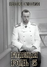 Главная роль – 5