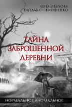 Тайна заброшенной деревни Юрий Винокуров, Олег Сапфир