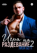 Игра на раздевание 2 Юрий Винокуров, Олег Сапфир