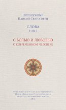 Слова. Том I. С болью и любовью о современном человеке Юрий Винокуров, Олег Сапфир