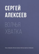 Волчья хватка Юрий Винокуров, Олег Сапфир