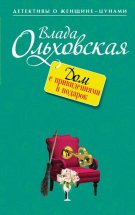 Дом с привидениями в подарок Юрий Винокуров, Олег Сапфир