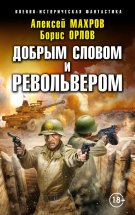 Господин из завтра. Добрым словом и револьвером Юрий Винокуров, Олег Сапфир