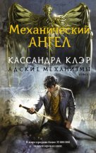 Механический ангел Юрий Винокуров, Олег Сапфир