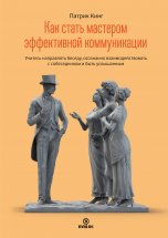 Как стать мастером эффективной коммуникации. Учитесь направлять беседу, осознанно взаимодействовать с собеседником и быть услышанным