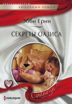 Секреты оазиса Юрий Винокуров, Олег Сапфир