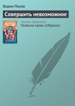 Совершить невозможное Юрий Винокуров, Олег Сапфир