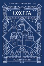 Охота Юрий Винокуров, Олег Сапфир