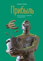 Прибыль. Как ее получить, сохранить и приумножить Юрий Винокуров, Олег Сапфир