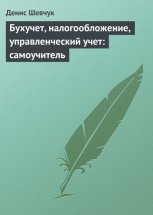 Бухучет, налогообложение, управленческий учет: самоучитель Юрий Винокуров, Олег Сапфир