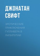 Эротические приключения Гулливера в Лилипутии Юрий Винокуров, Олег Сапфир