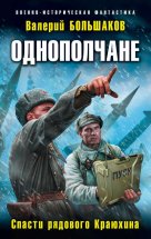 Однополчане. Спасти рядового Краюхина Юрий Винокуров, Олег Сапфир