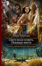 Спасти нельзя оставить. Сбежавшая невеста Юрий Винокуров, Олег Сапфир