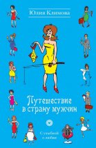 Путешествие в страну мужчин Юрий Винокуров, Олег Сапфир