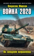 Война 2020. На западном направлении Юрий Винокуров, Олег Сапфир