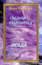 Свадьба отменяется. Осада Юрий Винокуров, Олег Сапфир