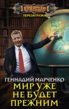 Мир уже не будет прежним Юрий Винокуров, Олег Сапфир