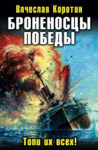 Броненосцы победы. Топи их всех! Юрий Винокуров, Олег Сапфир