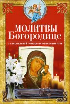 Молитвы Богородице о спасительной помощи на жизненном пути Юрий Винокуров, Олег Сапфир