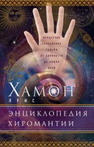 Энциклопедия хиромантии. Искусство толкования судьбы от древности до наших дней Юрий Винокуров, Олег Сапфир