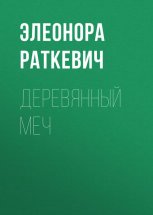 Деревянный Меч Юрий Винокуров, Олег Сапфир