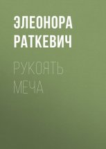 Рукоять меча Юрий Винокуров, Олег Сапфир