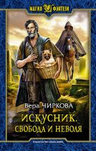 Искусник. Свобода и неволя Юрий Винокуров, Олег Сапфир