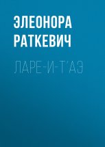 Ларе-и-т’аэ Юрий Винокуров, Олег Сапфир