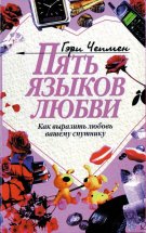 Пять языков любви Юрий Винокуров, Олег Сапфир