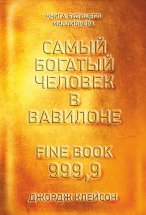 Самый богатый человек в Вавилоне Юрий Винокуров, Олег Сапфир