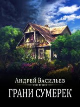 Грани сумерек Юрий Винокуров, Олег Сапфир