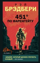 451 градус по Фаренгейту Юрий Винокуров, Олег Сапфир