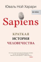 Sapiens. Краткая история человечества Юрий Винокуров, Олег Сапфир