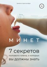 Минет. 7 секретов полового члена, о которых вы должны знать Юрий Винокуров, Олег Сапфир