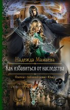 Как избавиться от наследства Юрий Винокуров, Олег Сапфир