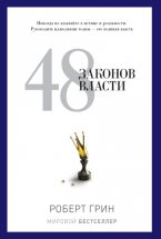 48 законов власти Юрий Винокуров, Олег Сапфир