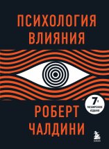 Психология влияния. 7-е расширенное издание Юрий Винокуров, Олег Сапфир