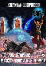 На той стороне – 5. Между светом и тьмой Юрий Винокуров, Олег Сапфир