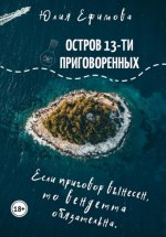 Остров тринадцати приговоренных Юрий Винокуров, Олег Сапфир