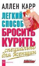 Легкий способ бросить курить специально для женщин Юрий Винокуров, Олег Сапфир