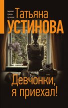 Девчонки, я приехал! Юрий Винокуров, Олег Сапфир