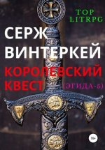 Королевский квест Юрий Винокуров, Олег Сапфир