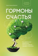 Гормоны счастья. Как приучить мозг вырабатывать серотонин, дофамин, эндорфин и окситоцин Юрий Винокуров, Олег Сапфир