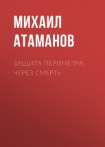 Защита Периметра. Через смерть Юрий Винокуров, Олег Сапфир