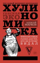 Хулиномика. Хулиганская экономика. Финансовые рынки для тех, кто их в гробу видал Юрий Винокуров, Олег Сапфир